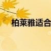 柏莱雅适合什么年龄 欧莱雅适合年龄段