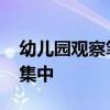 幼儿园观察笔记 大班幼儿观察记录注意力不集中