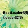 BootLoader锁是什么意思，有什么作用(各大手机解锁bootloader教程)