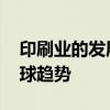 印刷业的发展趋势 推动印刷业发展的七大全球趋势
