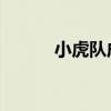 小虎队成员资料 小虎队3位成员