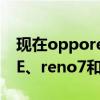 现在opporeno7值得购买吗 OPPOReno7SE、reno7和reno7pro怎么选择 