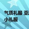 气质礼服 亚历珊德拉·达达里奥一袭名嫒气质小礼服
