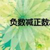 负数减正数怎么算(负数减负数怎么理解)