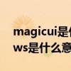 magicui是什么意思 MagicOS for Windows是什么意思 