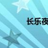 长乐夜未央 长乐末央第156章