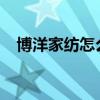 博洋家纺怎么样？博洋家纺质量好吗优质