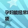 孕妇能经常吃火锅吗 孕妈吃火锅牢记这些事项