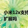 小米12x支持内存卡扩展吗 小米12x支持内存扩展吗 