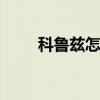 科鲁兹怎么样 科鲁兹这款车怎么样