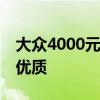 大众4000元的车上市(5000以下电动四轮车)优质