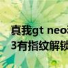 真我gt neo和真我gtneo3对比 真我GTNeo3有指纹解锁吗 真我gt neo和真我gtneo3对比 真我GTNeo3有指纹解锁吗