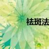 祛斑法 如何有效祛除脸上斑点 祛斑法 如何有效祛除脸上斑点