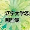 辽宁大学怎么样 辽宁大学排名前十的专业有哪些呢