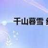 千山暮雪 结局 千山暮雪原著番外结局