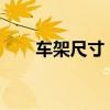 车架尺寸 自行车车架尺寸如何选择？