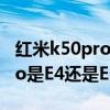红米k50pro内存扩展有必要开吗 红米K50Pro是E4还是E5 