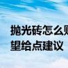 抛光砖怎么贴 打听各位抛光砖应该怎样贴 希望给点建议 