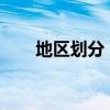 地区划分 所在的省份属于哪个区域？