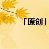 「原创」氧气和氮气的沸点哪个高