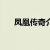 凤凰传奇介绍 每日一星——凤凰传奇