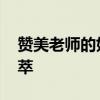 赞美老师的好词 感恩老师的好词好句好段集萃