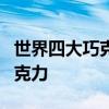 世界四大巧克力品牌 全球最“奢侈”的4大巧克力 世界四大巧克力品牌 全球最“奢侈”的4大巧克力