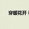 穿暖花开 春暖花开——最美春日诗词
