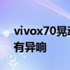 vivox70晃动有异响 vivox70pro 手机晃动有异响 