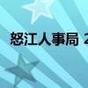 怒江人事局 2020年怒江州事业单位岗位表