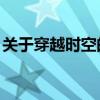 关于穿越时空的电视剧 最值得看的5部穿越剧 关于穿越时空的电视剧 最值得看的5部穿越剧