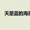 天是蓝的海是深的 天是蓝的海是深的歌词