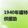 1940年福特轿车的交付将为GM V8的包裹提供援助 1940年福特轿车的交付将为GM V8的包裹提供援助