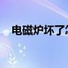 电磁炉坏了怎么办？电磁炉故障维修方法
