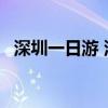 深圳一日游 深圳15个最适合一日游的景点