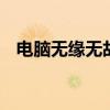 电脑无缘无故关机 电脑忽然关机解决方法