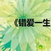 《错爱一生》 错爱一生22集电视剧全集