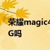 荣耀magic4不支持5g吗 荣耀Magic4支持5G吗 