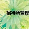 招待所管理制度 行政招待管理制度表单