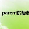 parent的复数形式 parent是复数还是单数? parent的复数形式 parent是复数还是单数?