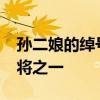 孙二娘的绰号 　　孙二娘——水泊梁山三女将之一