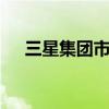三星集团市值多少亿 世界公司市值排名