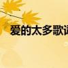 爱的太多歌词 爱得太多爱得太浓是什么歌