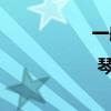 一般古琴的琴面 古琴 | 琴面的介绍