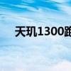 天玑1300跑分多少 天玑1300跑分多少 