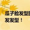 瓜子脸发型图片 17款瓜子脸潮流时尚长发短发发型！