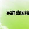 梁静茹国籍 原来梁静茹出生于马来西亚