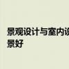 景观设计与室内设计的就业前景 景观设计和室内设计哪个前景好 