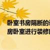 卧室书房隔断的设计 卧室书房隔断设计要注意什么问题 书房卧室进行装修时需要注意什么 