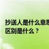 抄送人是什么意思 邮件抄送是什么意思？邮件抄送和发送的区别是什么？